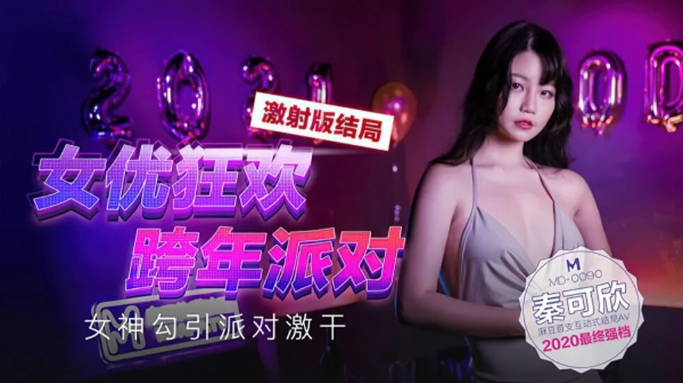 独家上映麻豆影片女優狂歡跨年派對女神勾引派对激干激射AV篇