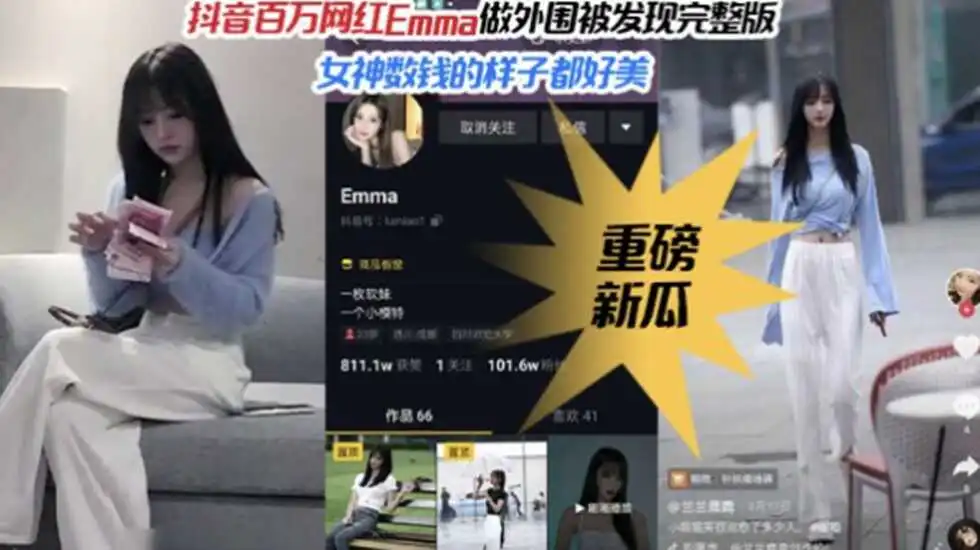 重磅热推抖音百万粉丝网红女神Emma做外围被偷拍完整版