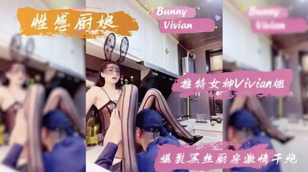 网红女神vivian姐性感黑丝厨房激情性爱