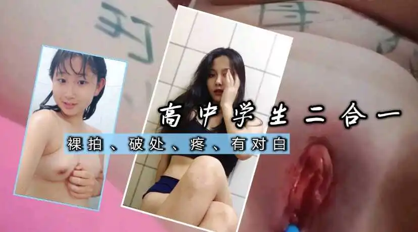 独家高中生反差婊真实破处两个网友