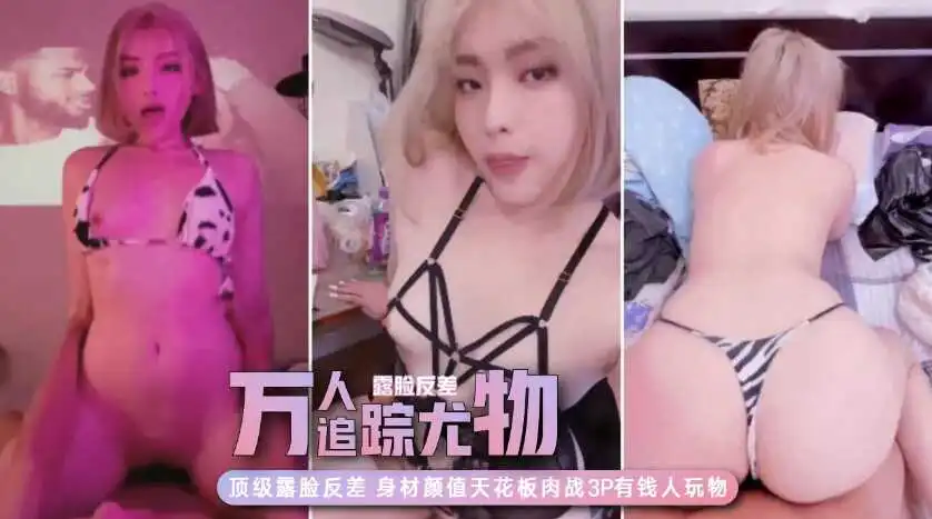 万人追踪极品网美推特尤物Kitty顶级露脸反差私拍身材颜值天花板肉站3P有钱人玩物