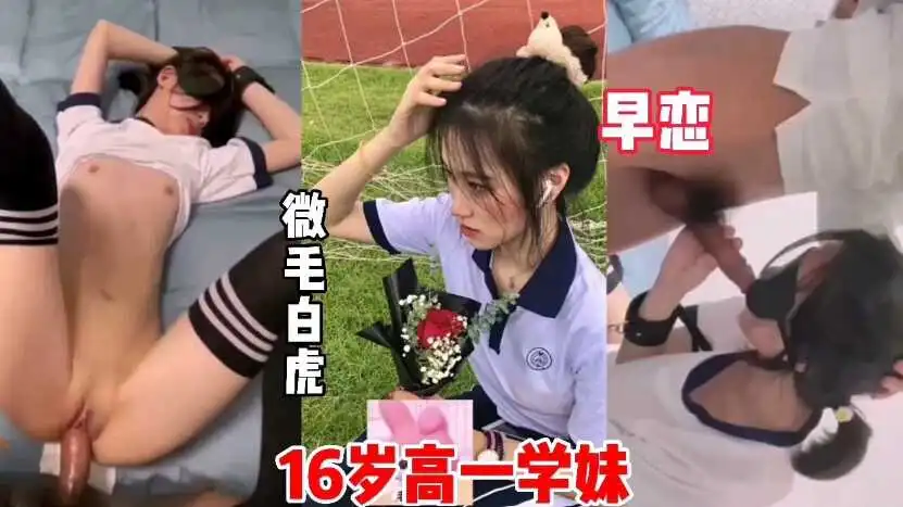 16岁高一学妹微微细毛学早恋被操内射