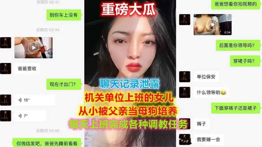 聊天记录机关工作女儿被父亲当母狗培养