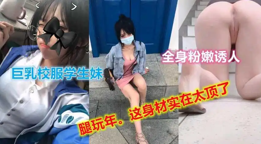 巨乳校服学妹全身粉嫩诱人大长腿