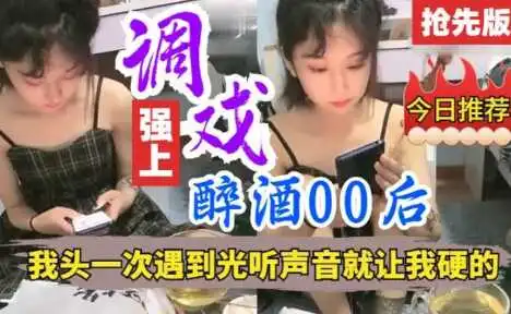 完整版强上00后走开别操我了我有男朋友了光听声音就受不了