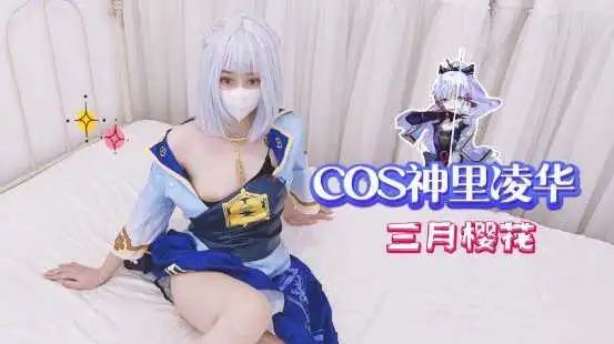 白嫩美乳美少女COS神里凌华后入圆润蜜桃臀真带感