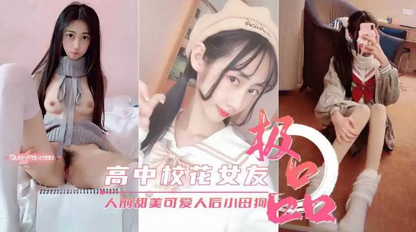 高中校花女友真实反差人前甜美可爱人后淫荡母狗