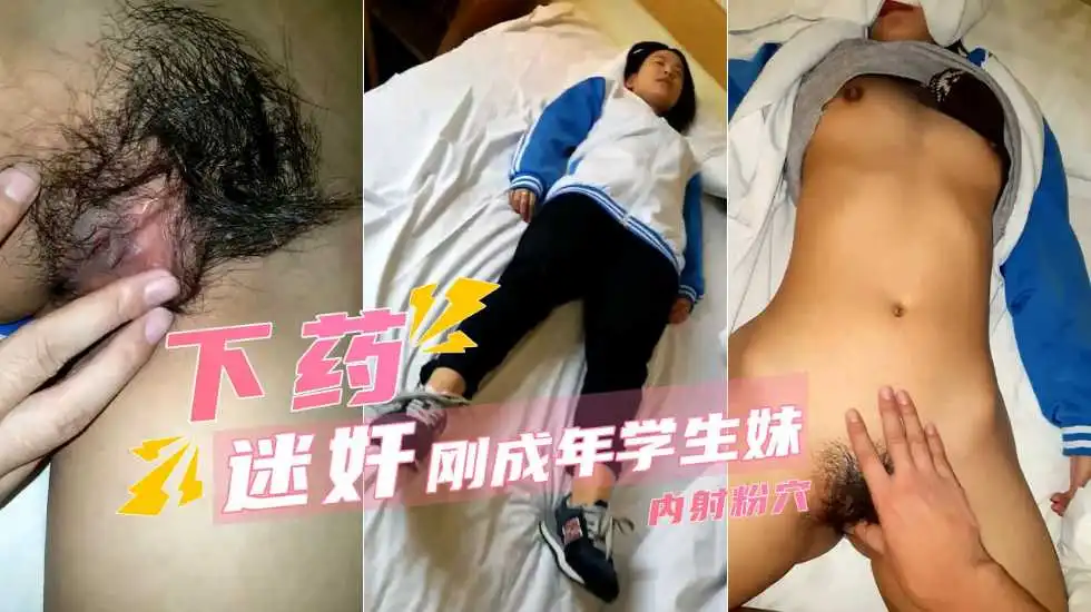 迷操学生妹纯情少女刚成年内射浓密黑森林