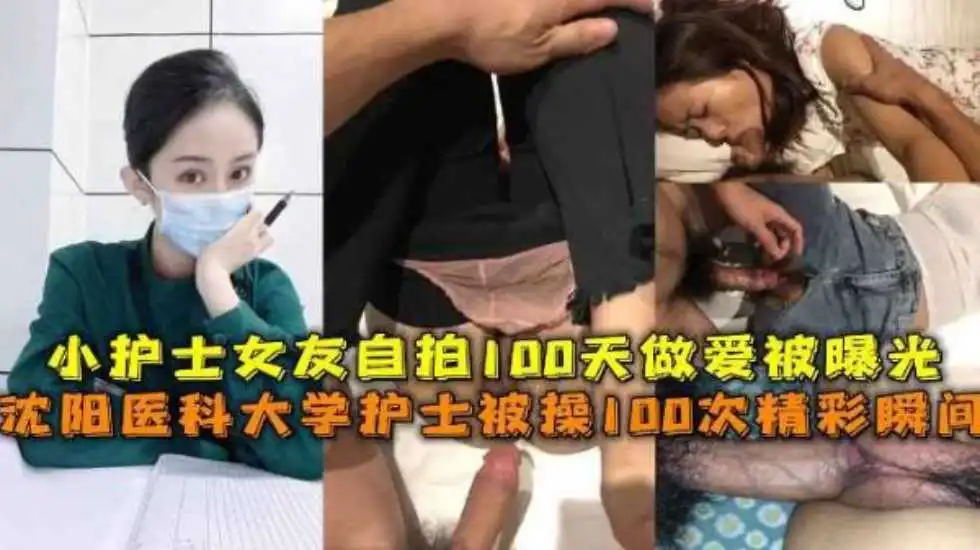 沈阳医科大学护士被操100次精彩瞬间小护士女友自拍100天做爱被曝光