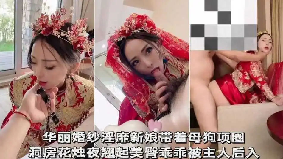 华丽婚纱淫靡新娘戴着母狗项圈洞房花烛夜翘臀乖乖被主人后入