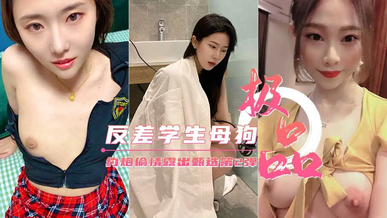 极品反差婊约炮偷情户外露出甄选美乳丰臀下