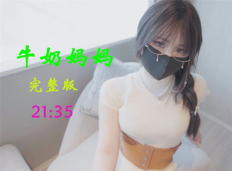 Onlyfans白虎网红反差小姐姐✨娜娜NANA✨20240422⭐️牛奶妈妈⭐️完整版娜娜激情演绎妈妈调戏儿子牛奶湿身无套后入蜜桃美臀