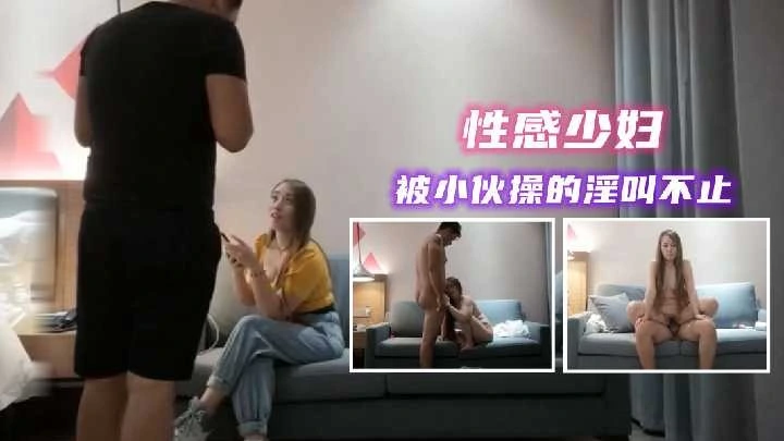 约操性感少妇被小伙操的淫叫不止3