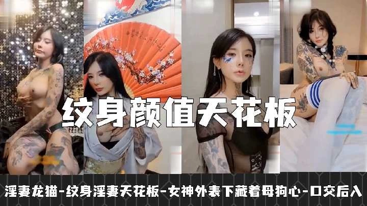 纹身淫妻颜值天花板女神外表下藏着母狗心1