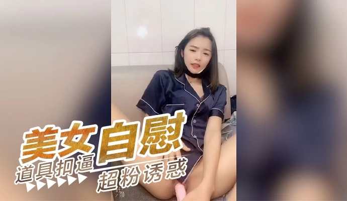 美女自慰扣逼下面超粉诱惑