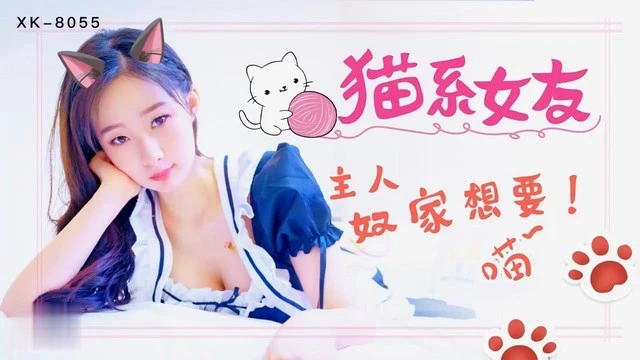 猫系女友萌萌