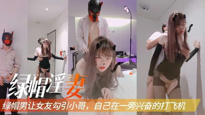 绿帽男让女友勾引小哥自己在一旁兴奋的打飞机1