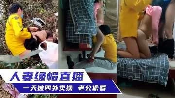 人妻绿帽直播一天被四个外卖员操老公偷看