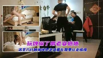 玩牌输了用老婆抵债