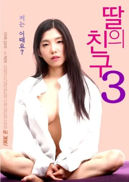 【HD】女儿的朋友3[韩国]