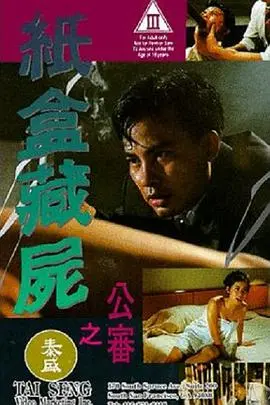 【中文字幕】纸盒藏尸之公审[香港]