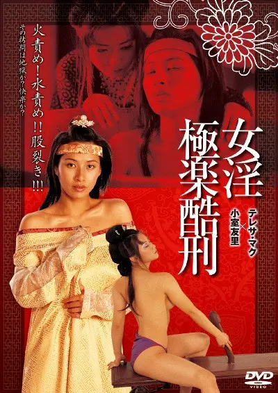 【中文字幕】极乐酷刑[香港]