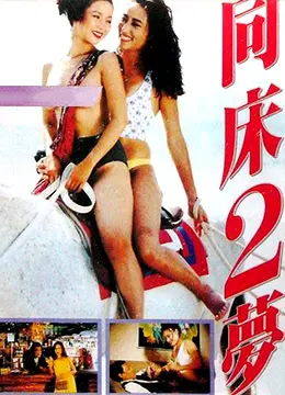 【同性恋美女复仇】同床2梦[香港]