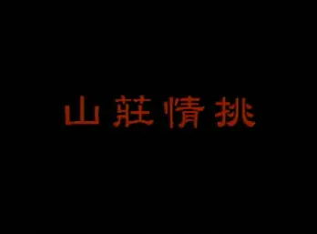 【国语中字】山庄情挑[台湾]