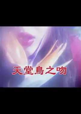 【飞腾版】天堂鸟之吻[台湾]