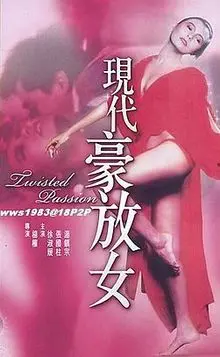 【HD】现代豪放女[台湾]