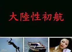 【国语中字】大陆性初航[台湾]