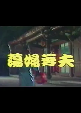 【国语中字】荡妇夺夫[台湾]