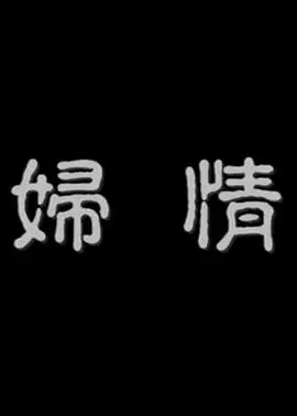 【国语无字】情妇[台湾]