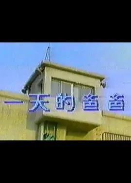 【3J】一天的爸爸[台湾]