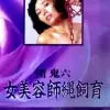 【HD】团鬼六：女美容师绳饲育[日本]