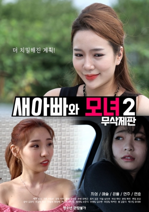 【HD】继父与母女2[韩国]