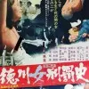 【HD】德川女刑罚史[日本]