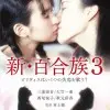 【HD】新・百合族3[日本]