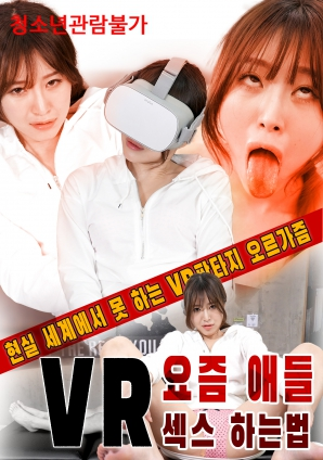 【HD】VR现在孩子们如何做爱[韩国]