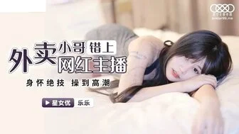 XKG023外賣小哥錯上網紅女主播身懷絕技操到高潮