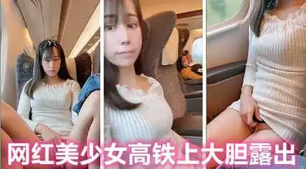 人来人往的高铁上极品网红美少女大胆露出自慰