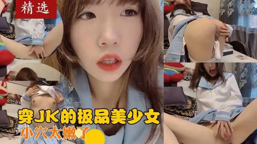 穿JK的极品美少女带着姨妈巾就岔开双腿自慰小穴太嫩了