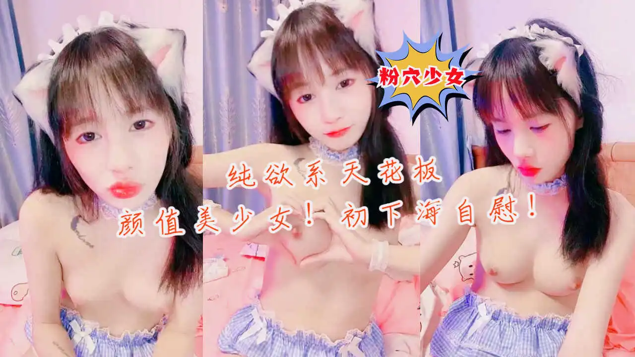 纯欲系天花板美少女情趣耳朵小