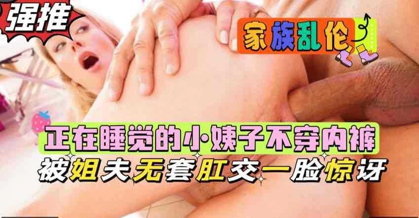 正在睡觉的小姨子不穿内裤被姐夫无套肛交一脸惊讶