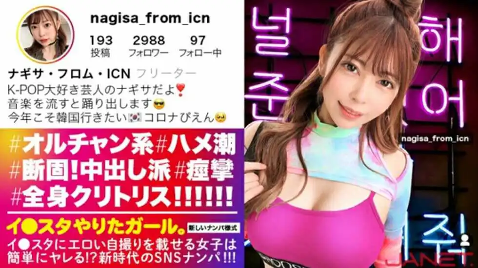 JNT015イスタにエロい自撮りを載せるKPOP女子をSNSナンパ