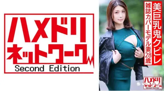 328HMDNV589最強美人妻降臨美巨乳鬼クビレ雑誌カバーモデル妻28歳