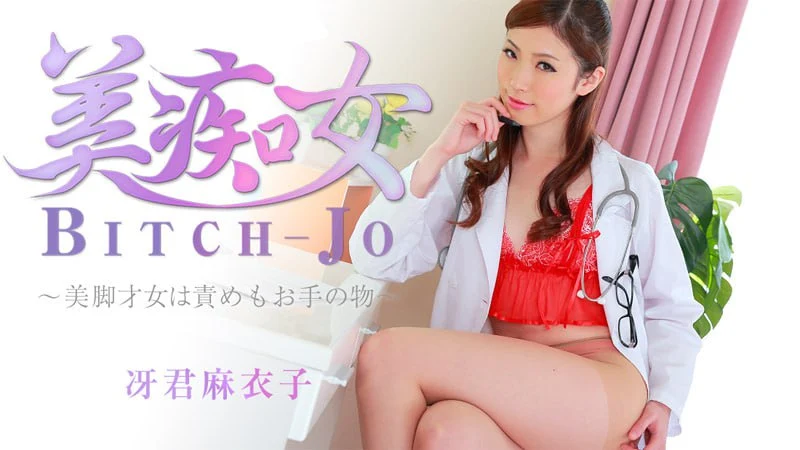 Heyzo0863美痴女～美脚才女は責めもお手の物