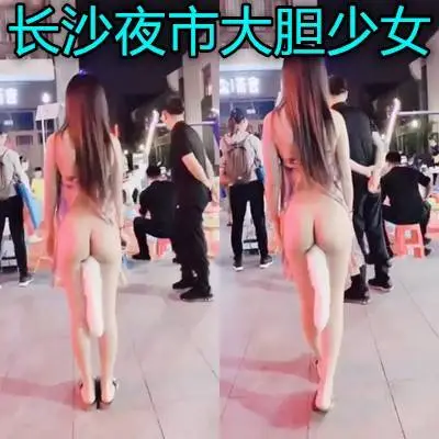 汕头美女胆子真大几乎全裸在大街上走