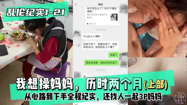 乱伦纪实121│30上部我想操妈妈历时两个月从心路到下手全程纪实还找人一起3P妈妈