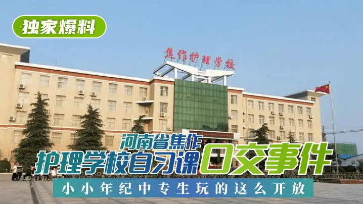 独家爆料河南省焦作护理学校自习课口交事件小小年纪中专生玩的这么开放